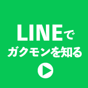 LINE登録