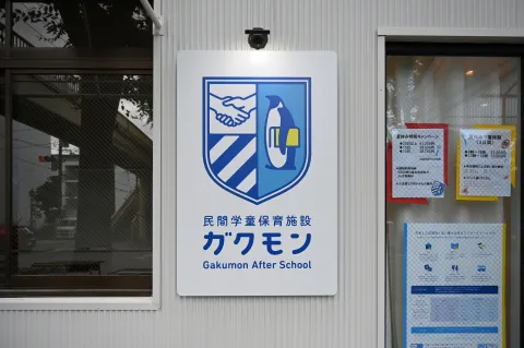 浦和常盤校：入口横の看板