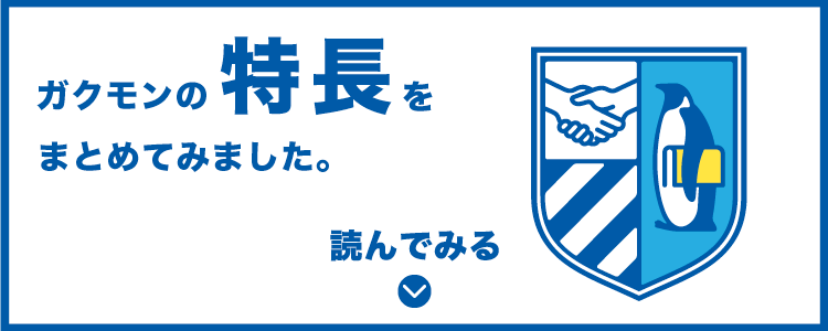 民間学童ガクモンの紹介ページへ