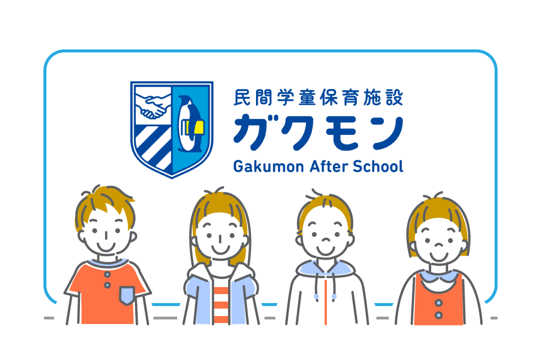 民間学童保育施設ガクモン Gakumon After School
