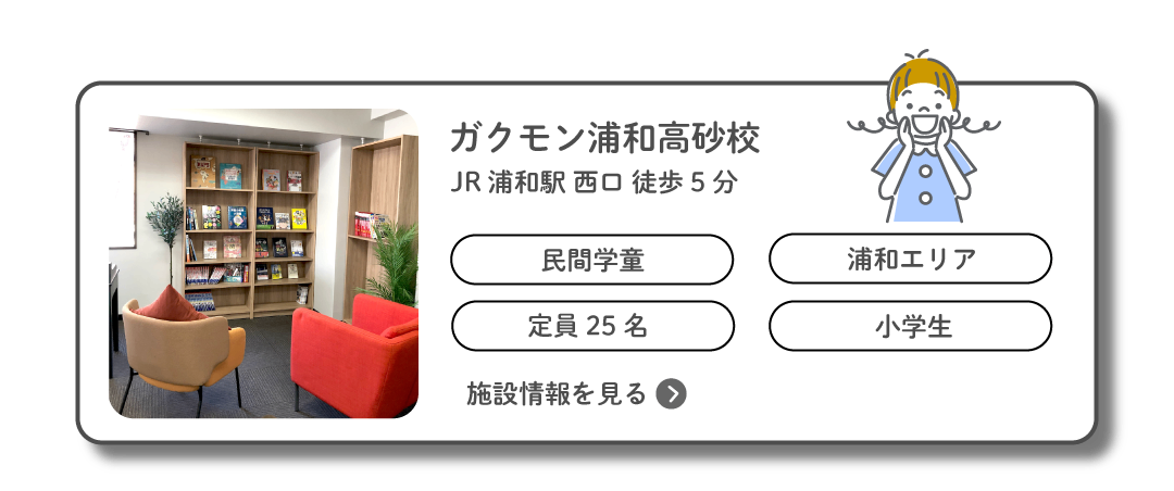 ガクモン浦和高砂校 JR浦和駅西口 徒歩5分 定員25名 施設情報を見る