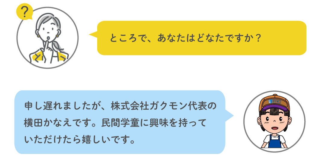 あなたはどなたですか?— 株式会社ガクモン代表の横田かなえです