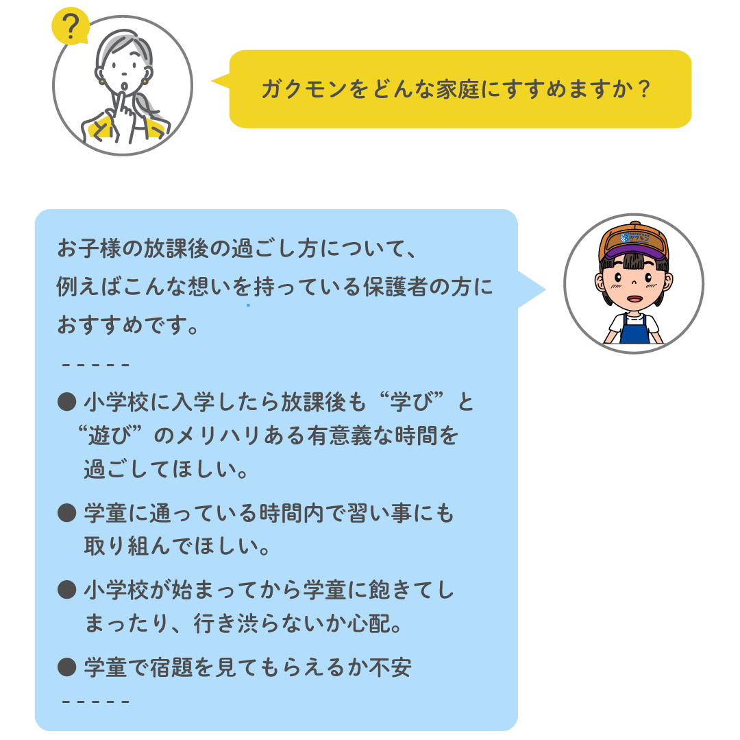 ガクモンをどんな家庭にすすめますか?— 放課後を有意義に過ごしてほしい保護者の方におすすめ