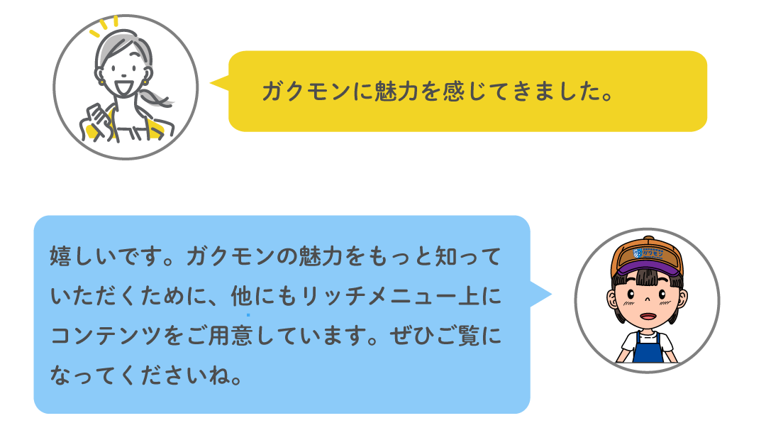 ガクモンに魅力を感じてきました — リッチメニュー上のコンテンツ案内