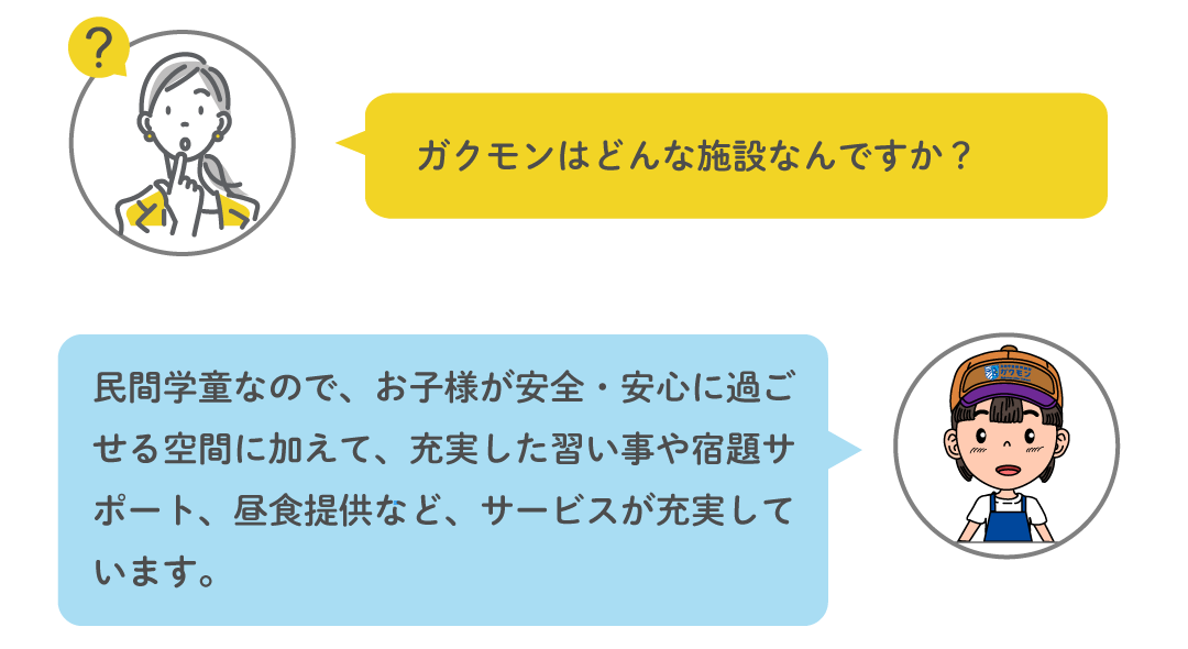 ガクモンはどんな施設なんですか?— 安全・安心な空間に加え、習い事や宿題サポート、昼食提供などサービスが充実