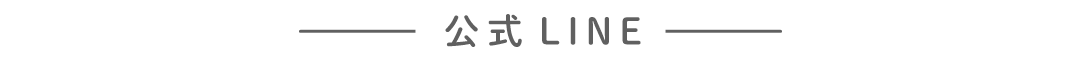 公式LINE
