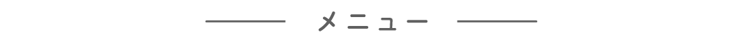 メニュー