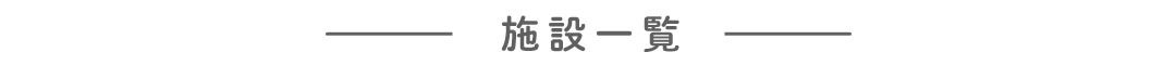 施設一覧