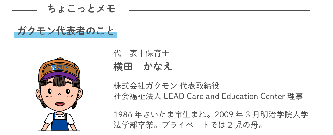 ちょこっとメモ ガクモン代表者のこと 代表・保育士 横田かなえ