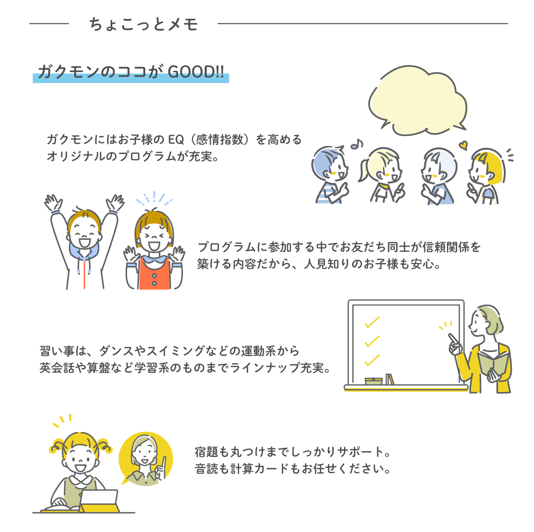 ちょこっとメモ ガクモンのココがGOOD!! EQを高めるオリジナルプログラム・信頼関係を築ける内容・習い事ラインナップ充実・宿題サポート