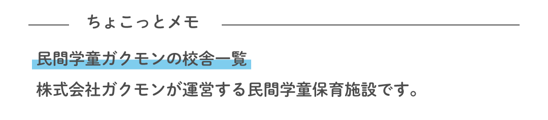 ちょこっとメモ 民間学童ガクモンの校舎一覧