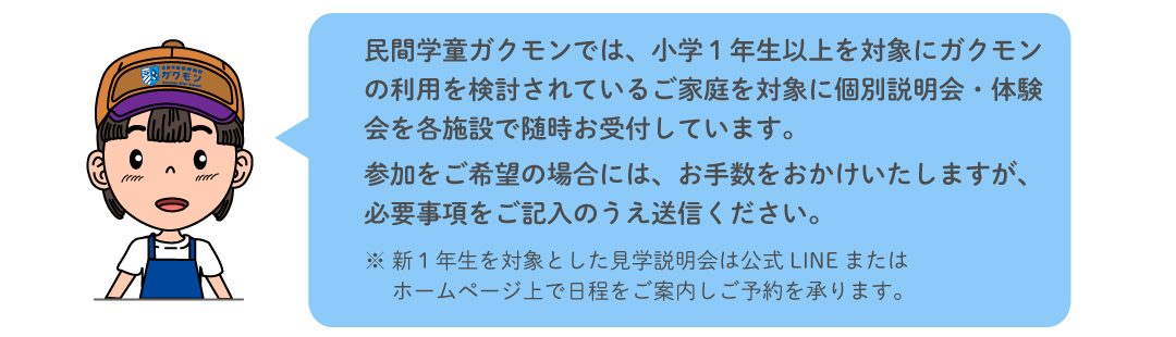 見学説明会・体験会を各施設で随時受付しています