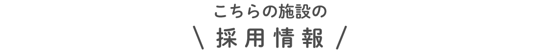 こちらの施設の採用情報