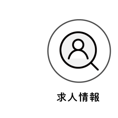 求人情報