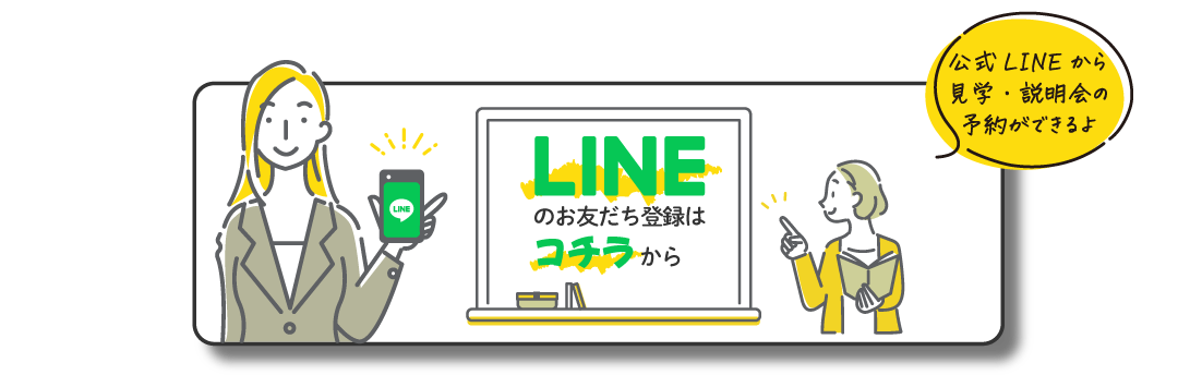 LINEのお友だち登録はコチラから — 公式LINEから見学・説明会の予約ができます