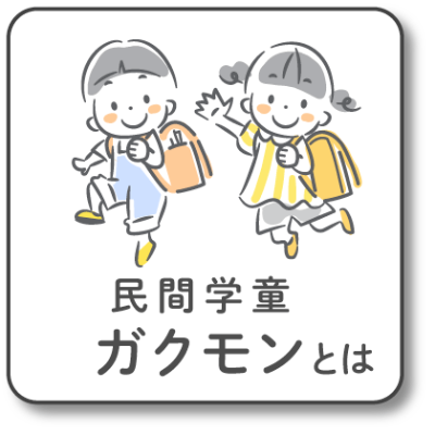 民間学童ガクモンとは(公式リンクトップ)