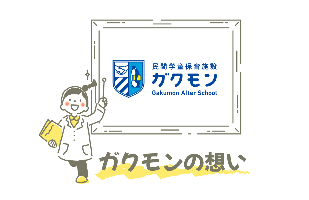 ガクモンの想い