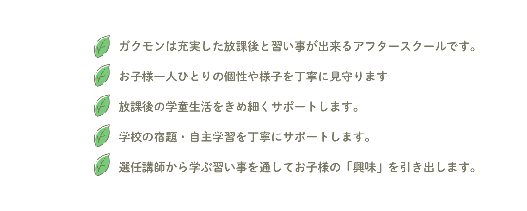 ガクモンの5つの想い — 充実した放課後と習い事が出来るアフタースクール