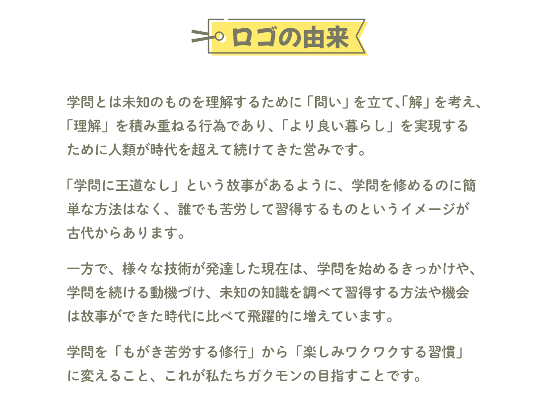 ロゴの由来 — 学問という言葉に込めた想い