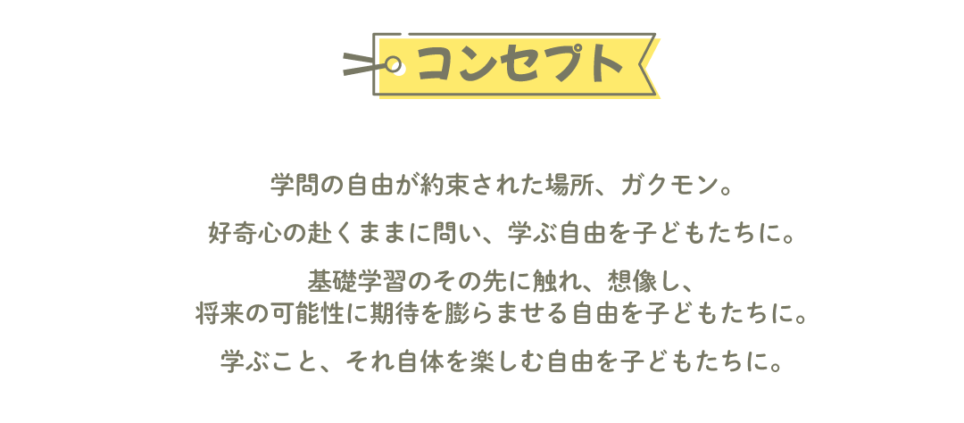 コンセプト — 学問の自由が約束された場所、ガクモン