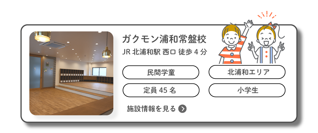ガクモン浦和常盤校 JR北浦和駅西口 徒歩4分 定員45名 施設情報を見る