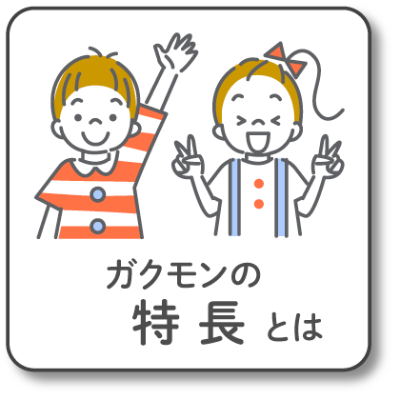 ガクモンの特長とは
