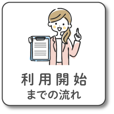 利用開始までの流れ