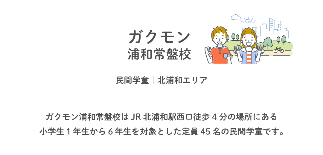 ガクモン浦和常盤校 — 民間学童・紹介