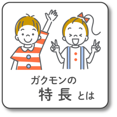 ガクモンの特長とは