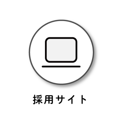 採用サイト