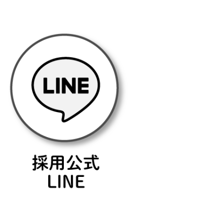 採用公式LINE