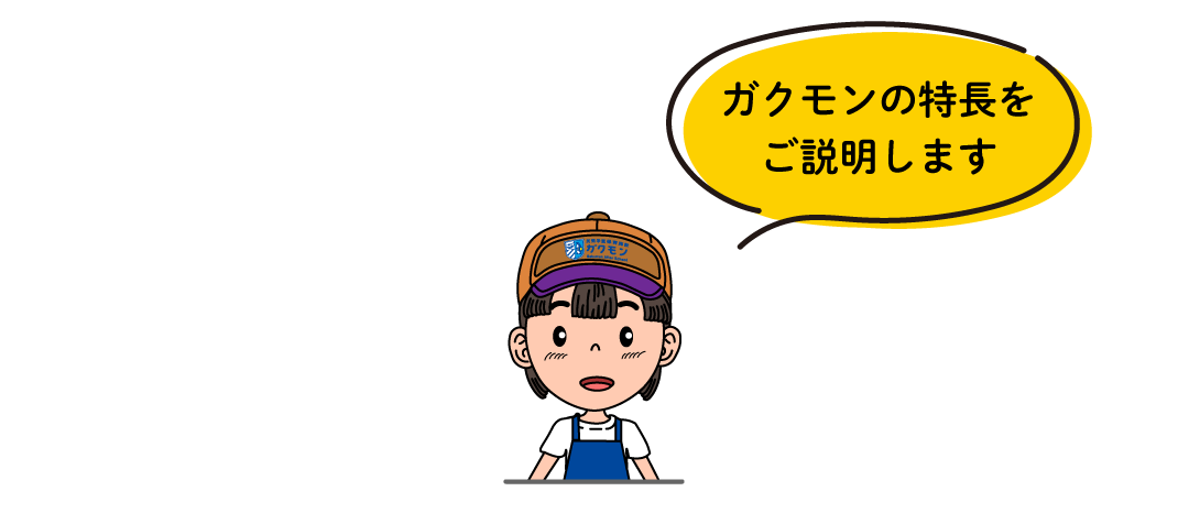 ガクモンの特長をご説明します
