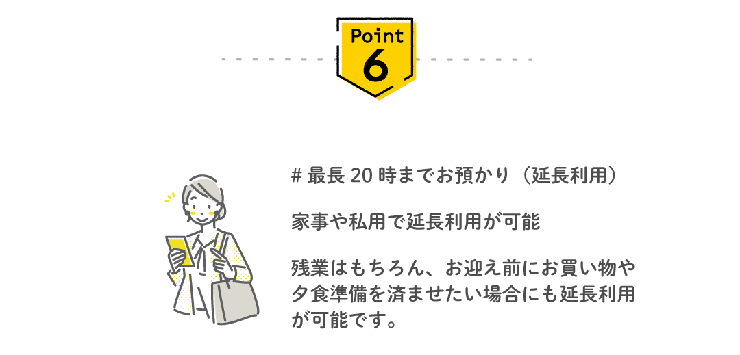 Point6 最長20時までお預かり(延長利用)