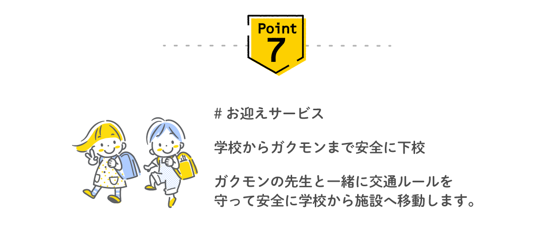Point7 お迎えサービス — 学校からガクモンまで安全に下校