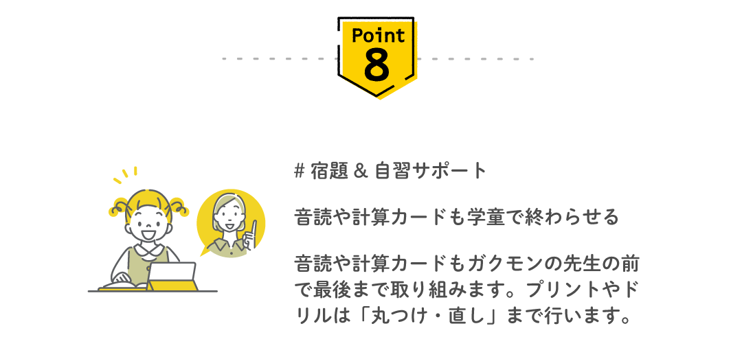 Point8 宿題&自習サポート — 音読や計算カードも学童で終わらせる