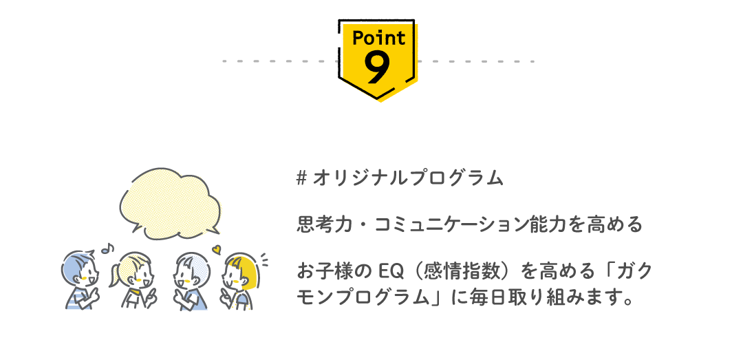 Point9 オリジナルプログラム — EQを高めるガクモンプログラム