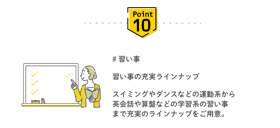 Point10 習い事 — 充実のラインナップ