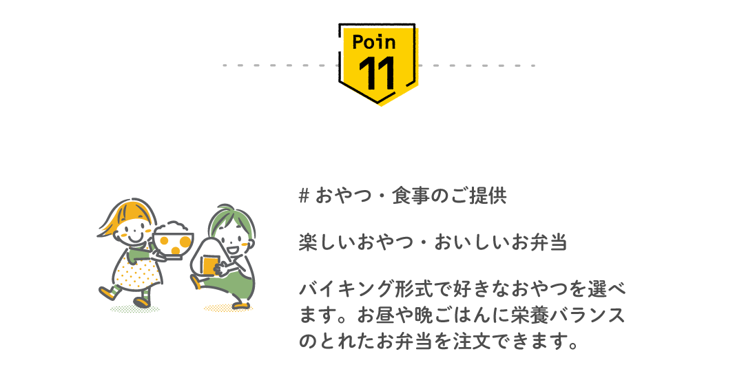 Point11 おやつ・食事のご提供 — 楽しいおやつ・おいしいお弁当