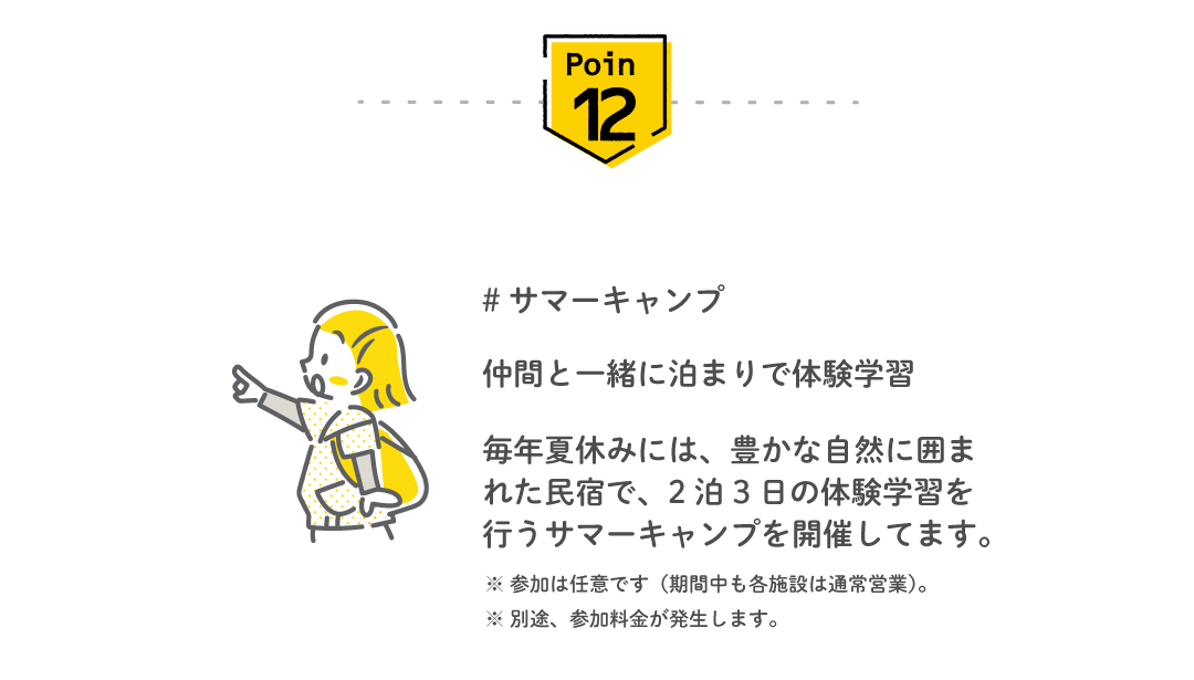 Point12 サマーキャンプ — 仲間と一緒に泊まりで体験学習