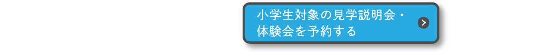 小学生対象の見学説明会・体験会を予約する
