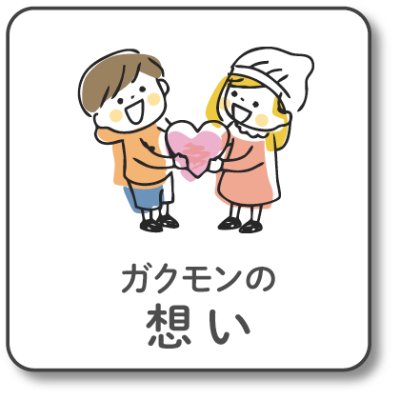 ガクモンの想い